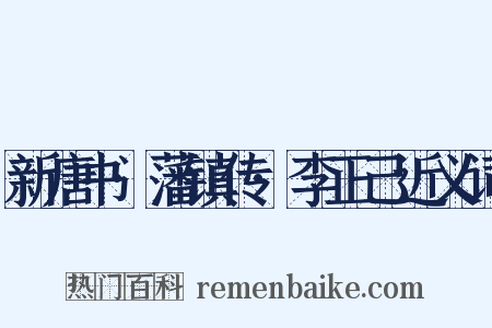 新唐书·藩镇传·李正己近义词是什么意思的图片